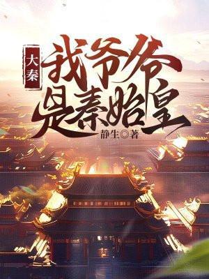 大秦帝国之我是秦始皇他爹