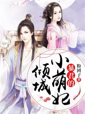 暴君的倾城宠妃