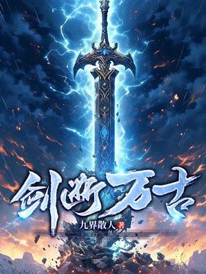 免费阅读一掌断生死一剑断万古