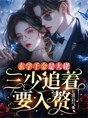 玄学大佬是首长千金 玄学大佬是首长千金