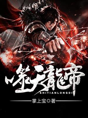 噬天龙帝姜天子女