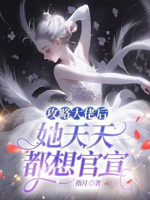 她天天都想官宣免费阅读