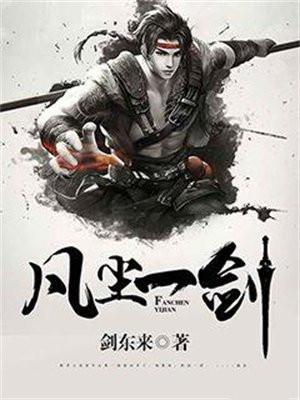 凡尘一剑作者死了