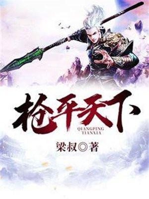 枪策马平天下是什么歌