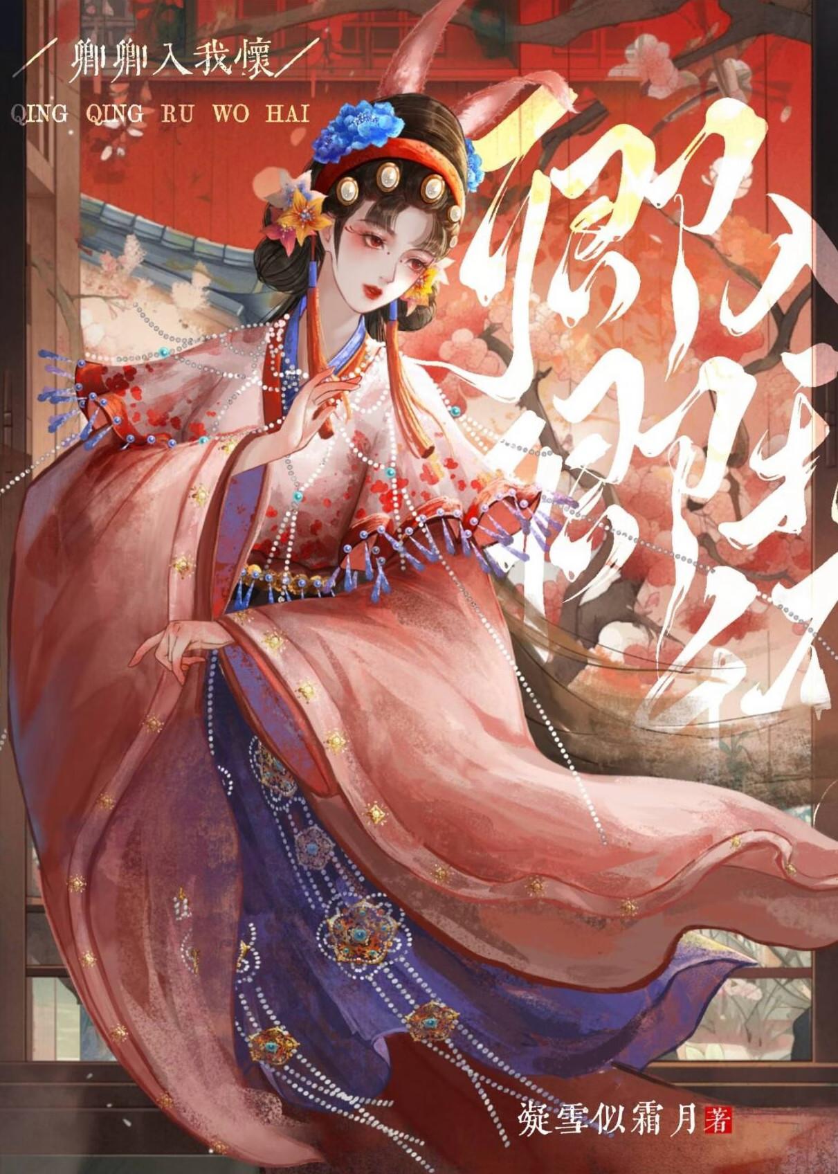 卿卿入我怀by凝雪似霜月TXT