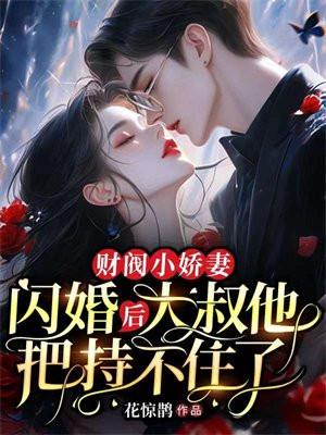 大叔他把持不住了 季绵绵 大叔他把持不住了 季绵绵