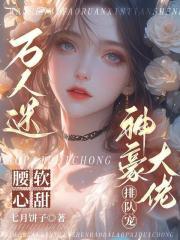 万人迷大佬受逆袭