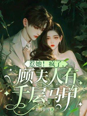 顾夫人又闯祸了