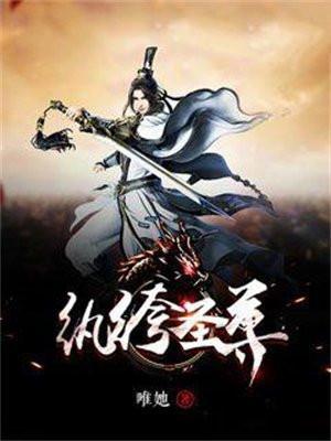 纨绔圣尊 唯她 纨绔圣尊 唯她