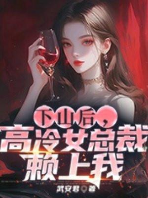 高冷女总裁赖上我楚天