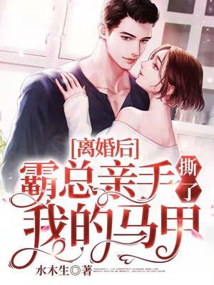 离婚后霸总天天求原谅 离婚后霸总天天求原谅