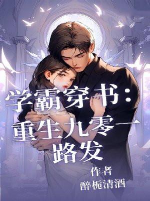 重生九零学霸狂妻已上线
