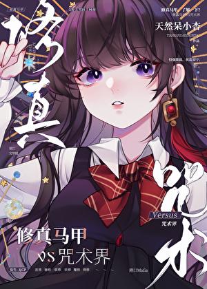 但走错漫画片场作者喵喵来杏 但走错漫画片场作者喵喵来杏