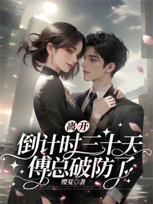 离开倒计时三十天大结局