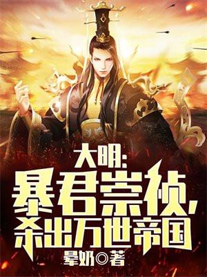 大明暴君崇祯杀出万世帝国 晕奶 大明暴君崇祯杀出万世帝国 晕奶