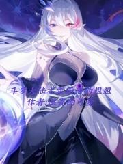 斗罗大陆之霍雨浩的姐姐 温瓷的可爱