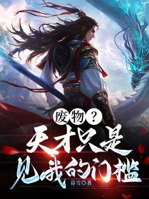 天才废材 天才废材