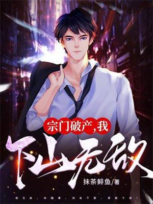 宗门破产我下山无敌女主角是谁