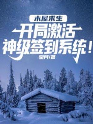 木屋求生开局激活签到系统动漫