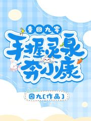重回九零手握灵泉奔小康 重回九零手握灵泉奔小康