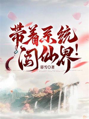 带着系统闯异界百度百科 带着系统闯异界百度百科