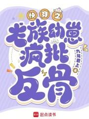 快穿之龙族太子对我心怀不轨 免费观看