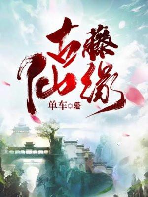 古藤仙缘免费阅读古 古藤仙缘免费阅读古