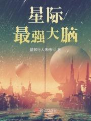 星际最强大脑全本免费阅读 星际最强大脑全本免费阅读