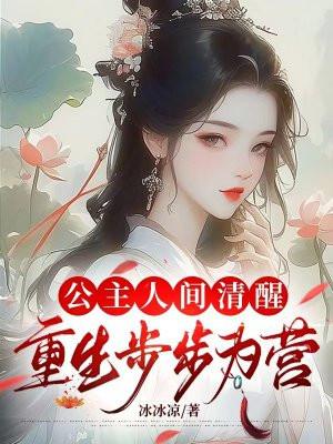 重生公主之 重生公主之