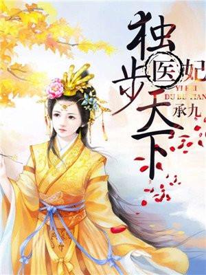 医妃独步天下皇上的结局 医妃独步天下皇上的结局