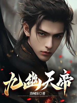 九幽天帝幽冥 九幽天帝幽冥