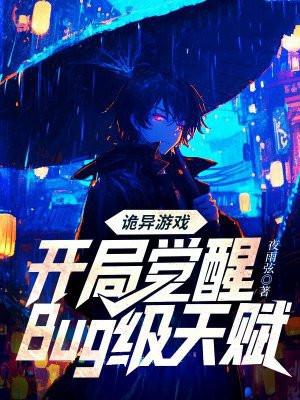 诡异游戏开局觉醒bug级天赋一口气看完