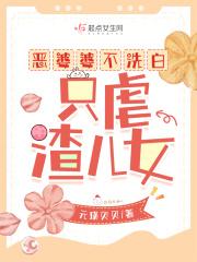 只虐渣儿女 起点 只虐渣儿女 起点