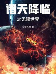 诸天降临by因倪无防盗 诸天降临by因倪无防盗