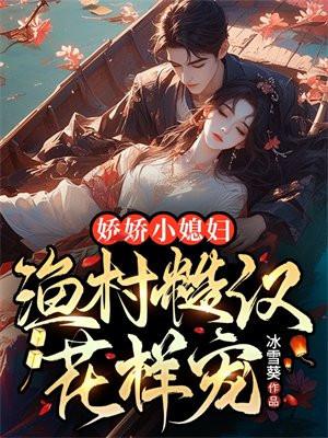 娇俏媳妇山里汉阅读 娇俏媳妇山里汉阅读
