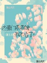 重生后这个总裁我不当了 重生后这个总裁我不当了