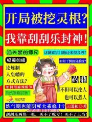 玄幻开局被挖仙帝骨 玄幻开局被挖仙帝骨