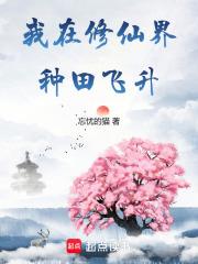 我在修仙界悠闲种田凡音不语 我在修仙界悠闲种田凡音不语