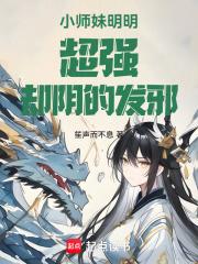 小师妹又凶有 小师妹又凶有