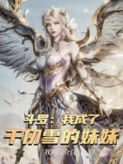 斗罗之我成了千仞雪的弟弟词曲经年