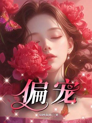 偏宠娇软免费阅读 偏宠娇软免费阅读