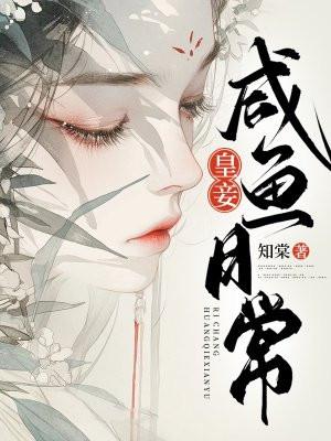 皇妾咸鱼日常讲的什么