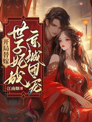 开局替嫁世子妃成京城团宠免费阅读 开局替嫁世子妃成京城团宠免费阅读