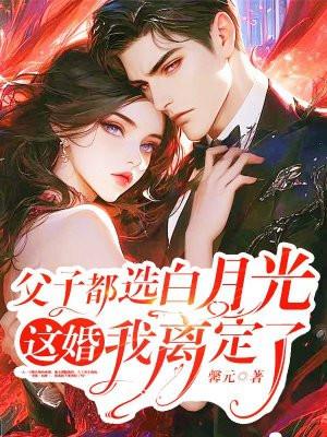 这婚我离定了免费阅 这婚我离定了免费阅