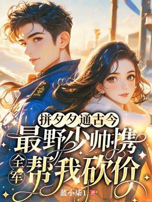 最野少帅携全军帮我砍价 免费阅读