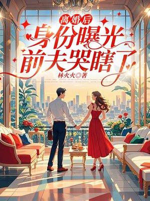 离婚后前夫失忆了[比心