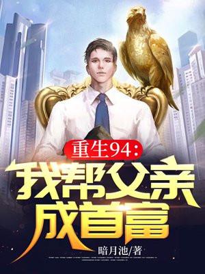 重生94我帮父亲成首富 第677章 重生94我帮父亲成首富 第677章