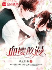 血樱什么时候创建的 血樱什么时候创建的