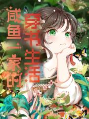 咸鱼一家的穿书生活有男主吗 咸鱼一家的穿书生活有男主吗