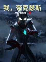 奈克瑟斯奥特曼 地府饿死鬼是无女主吗?